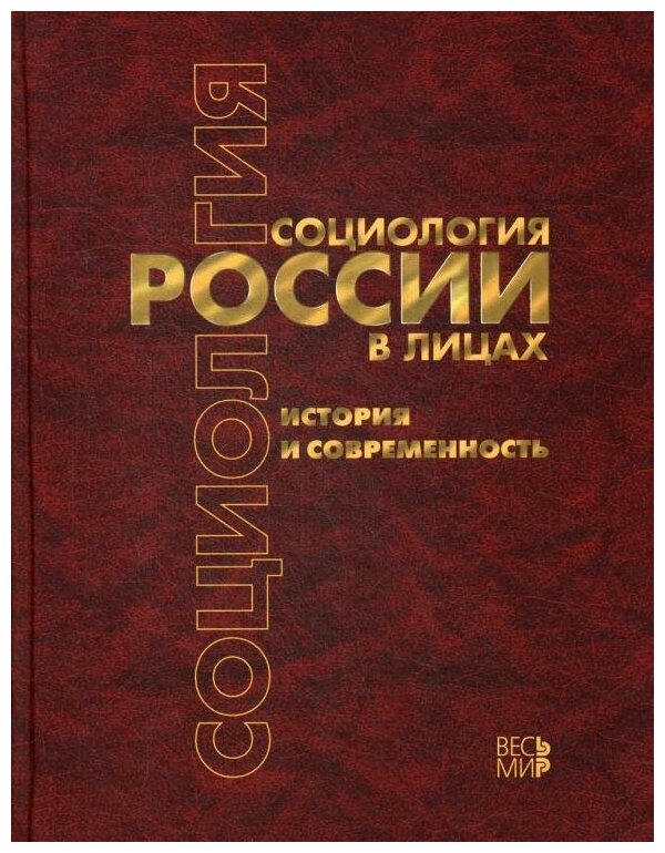 Социология России в лицах. История и современность. Энциклопедическое издание - фото №1