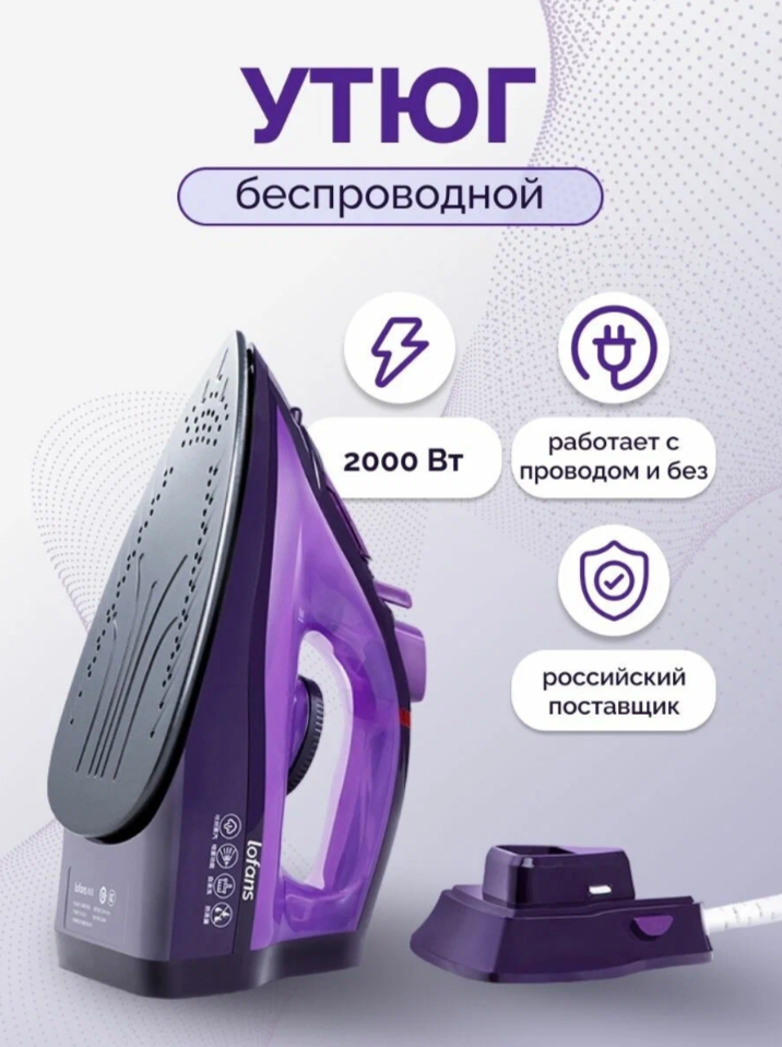 Беспроводной утюг Lofans Cordless Steam Iron + переходник в комплекте