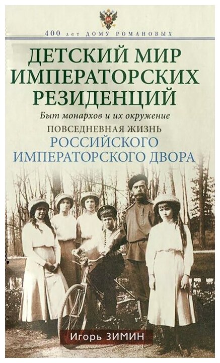 Детский мир императорских резиденций. Быт монархов и их окружение. Повседневная Российского императорского двора - фото №1