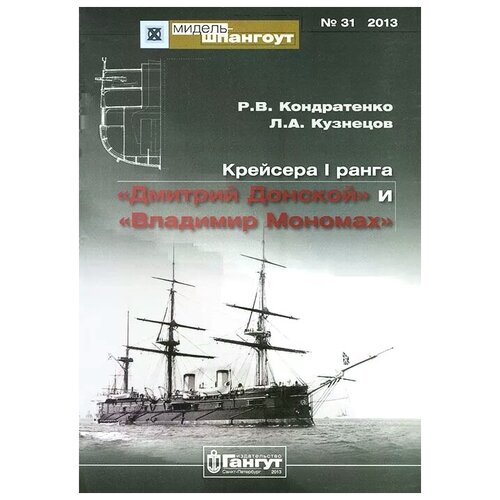 Л. А. Кузнецов, Р. В. Кондратенко "Крейсера I ранга "Дмитрий Донской" и "Владимир Мономах""