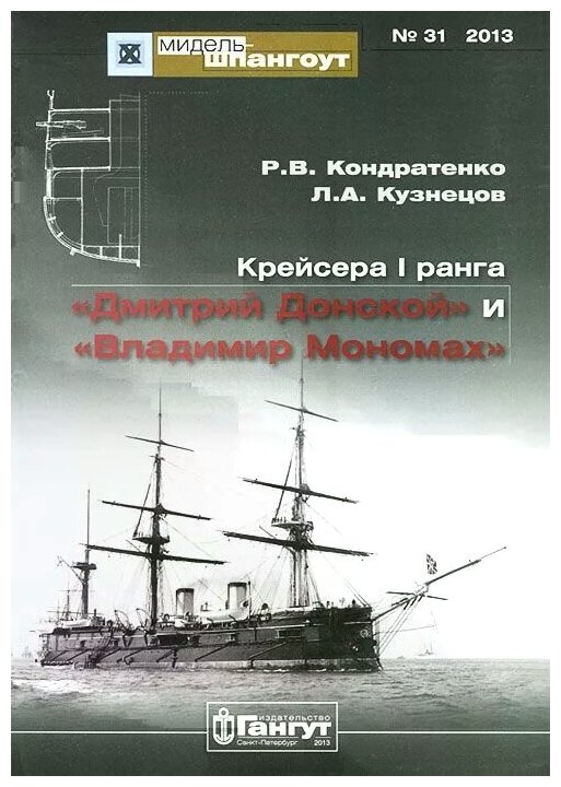 Крейсера I ранга "Дмитрий Донской" и "Владимир Мономах" №31/2013 - фото №1