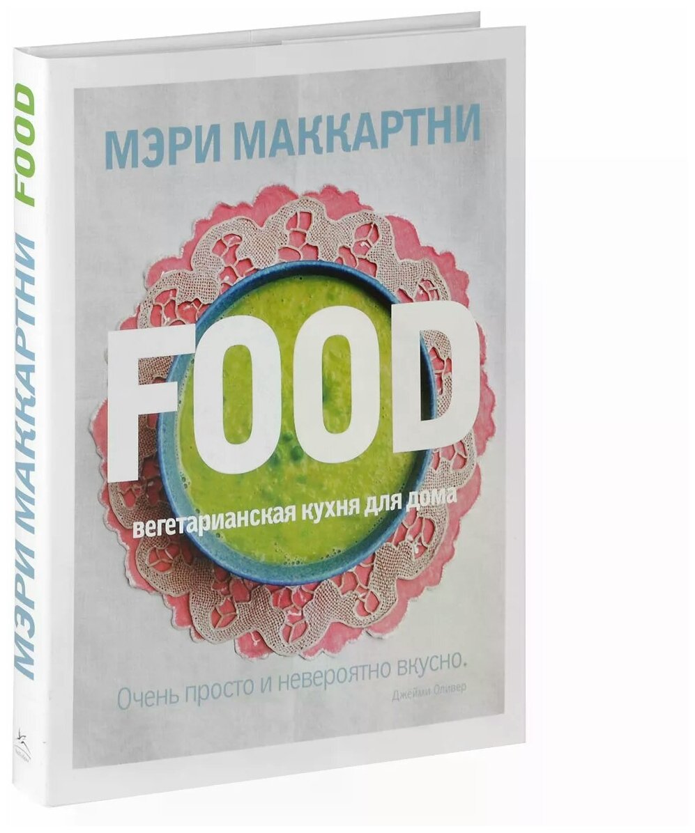 Мэри Маккартни "FOOD. Вегетарианская кухня для дома"