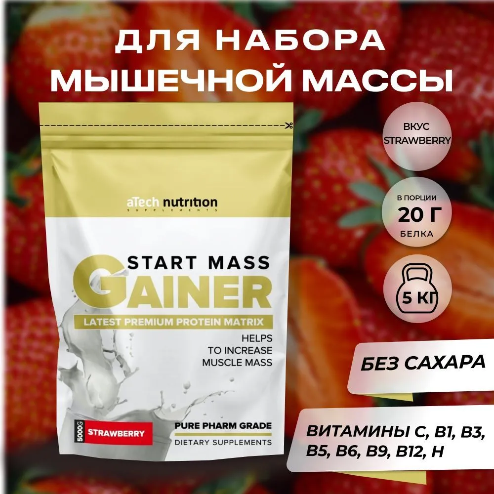 Специализированный пищевой продукт для питания спортсменов "Гейнер Старт Масс" ("Gainer Start Mass") Пакет 5 кг со вкусом "Клубника"