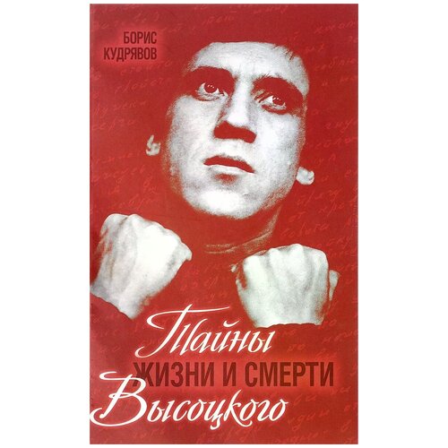 Борис Кудрявов "Тайны жизни и смерти Высоцкого"