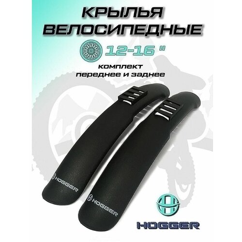 Крылья HOGGER 12-16" YC-203