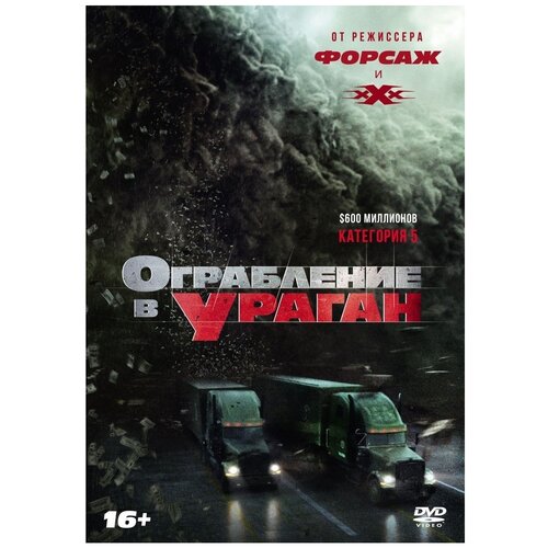 Ограбление в ураган (DVD) ограбление в ураган dvd