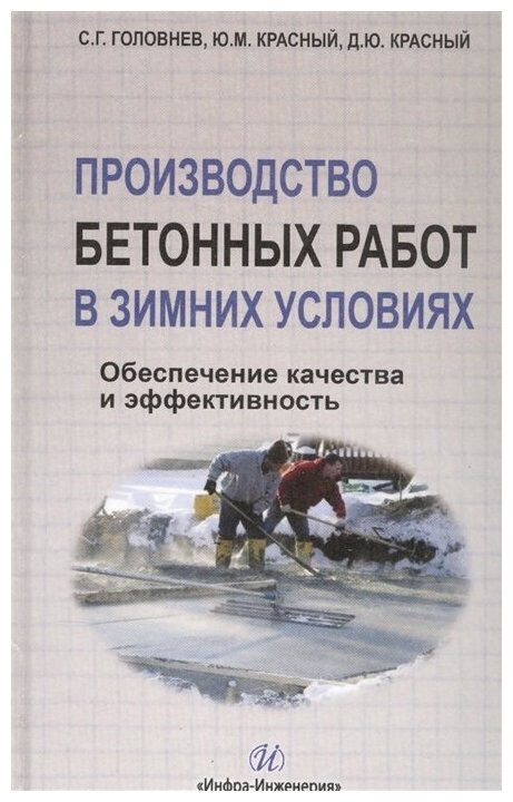 Производство бетонных работ в зимних условиях. Обеспечение качества и эффективность - фото №1