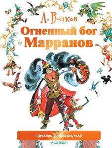 "Огненный бог Марранов" Волков А. М, Владимирский Л. В.