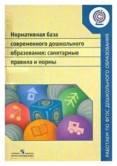 Нормативная база современного дошкольного образования: санитарные правила и нормы. - фото №1