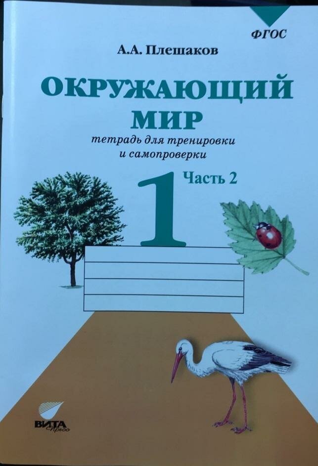 Окружающий мир. 1 класс. Тетрадь для тренировки и самопроверки. В 2-х частях. Часть 2. ФГОС - фото №2