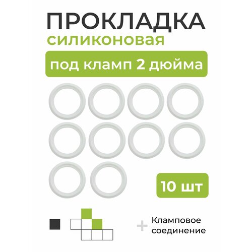 Силиконовая прокладка под кламп DN 2 дюйма (внешний диаметр 64.05 мм) 10 шт силиконовая прокладка под кламп dn 2 дюйма внешний диаметр 64 05 мм 2 шт