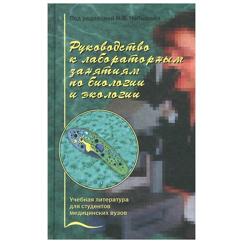 "Руководство к лабораторным занятиям по биологии и экологии"