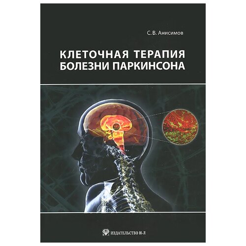 Анисимов С.В. "Клеточная терапия болезни Паркинсона"