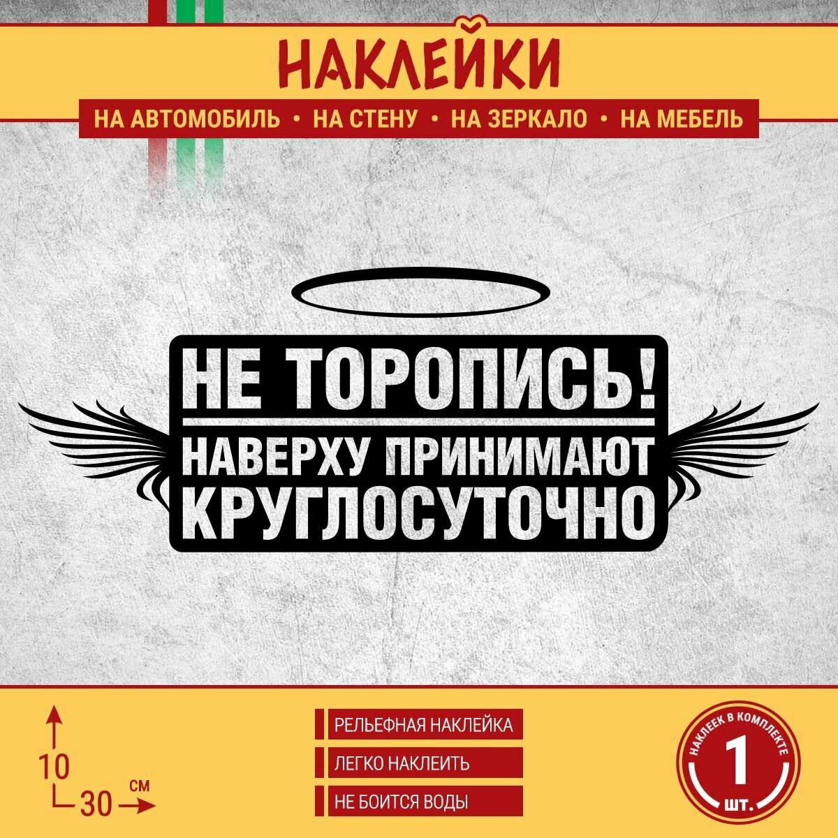 Наклейка на автомобиль "Не торопись! Наверху принимают круглосуточно" 1 шт, 30х10 см, черная