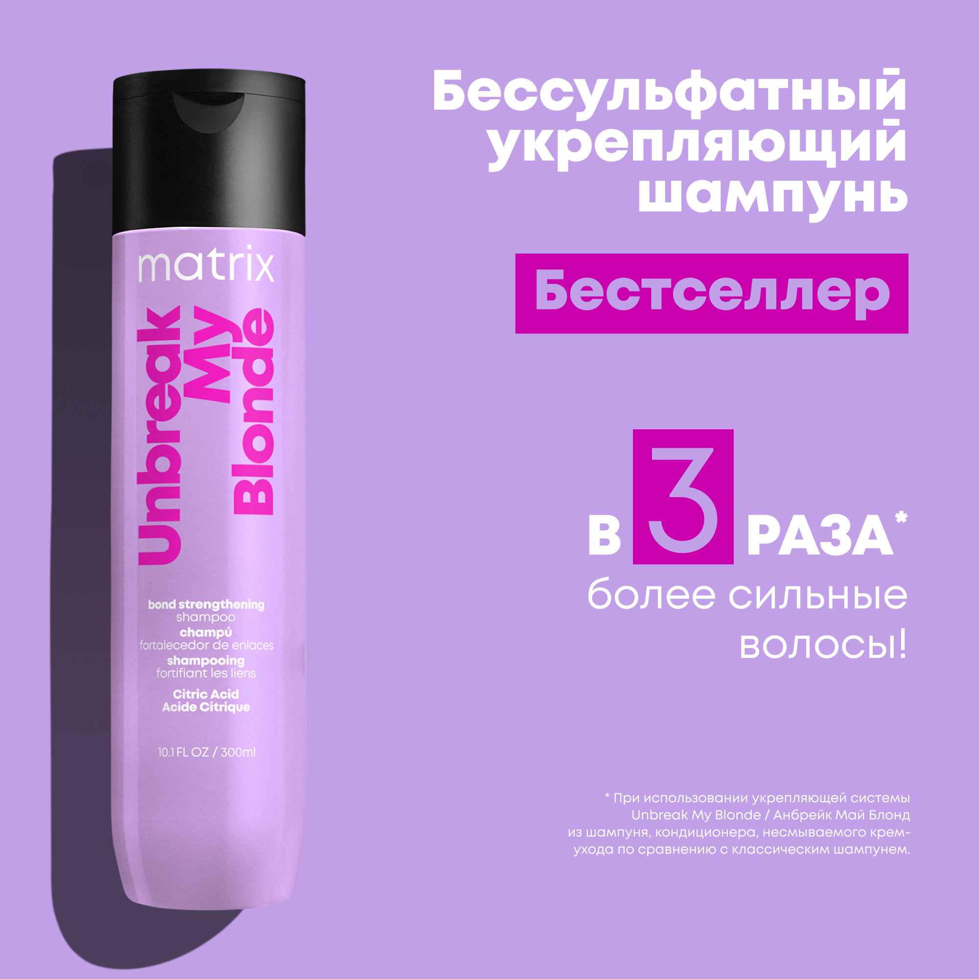 Matrix шампунь Total Results Unbreak My Blonde