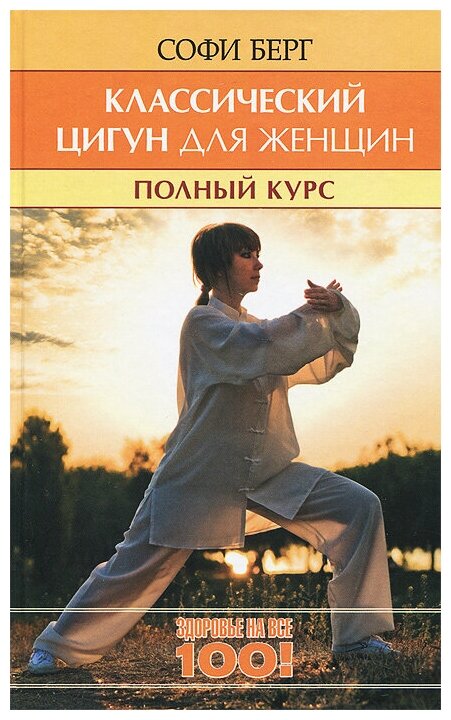 Классический цигун для женщин Полный курс Книга Берт