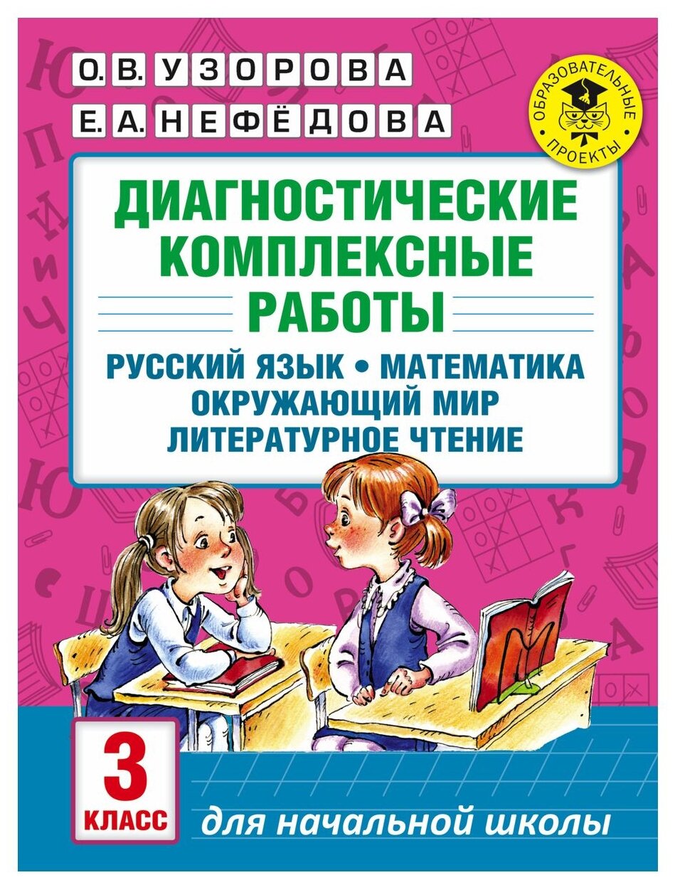 Диагностические комплексные работы. 3 класс. Русский язык. Математика. Окружающий мир. Чтение - фото №1