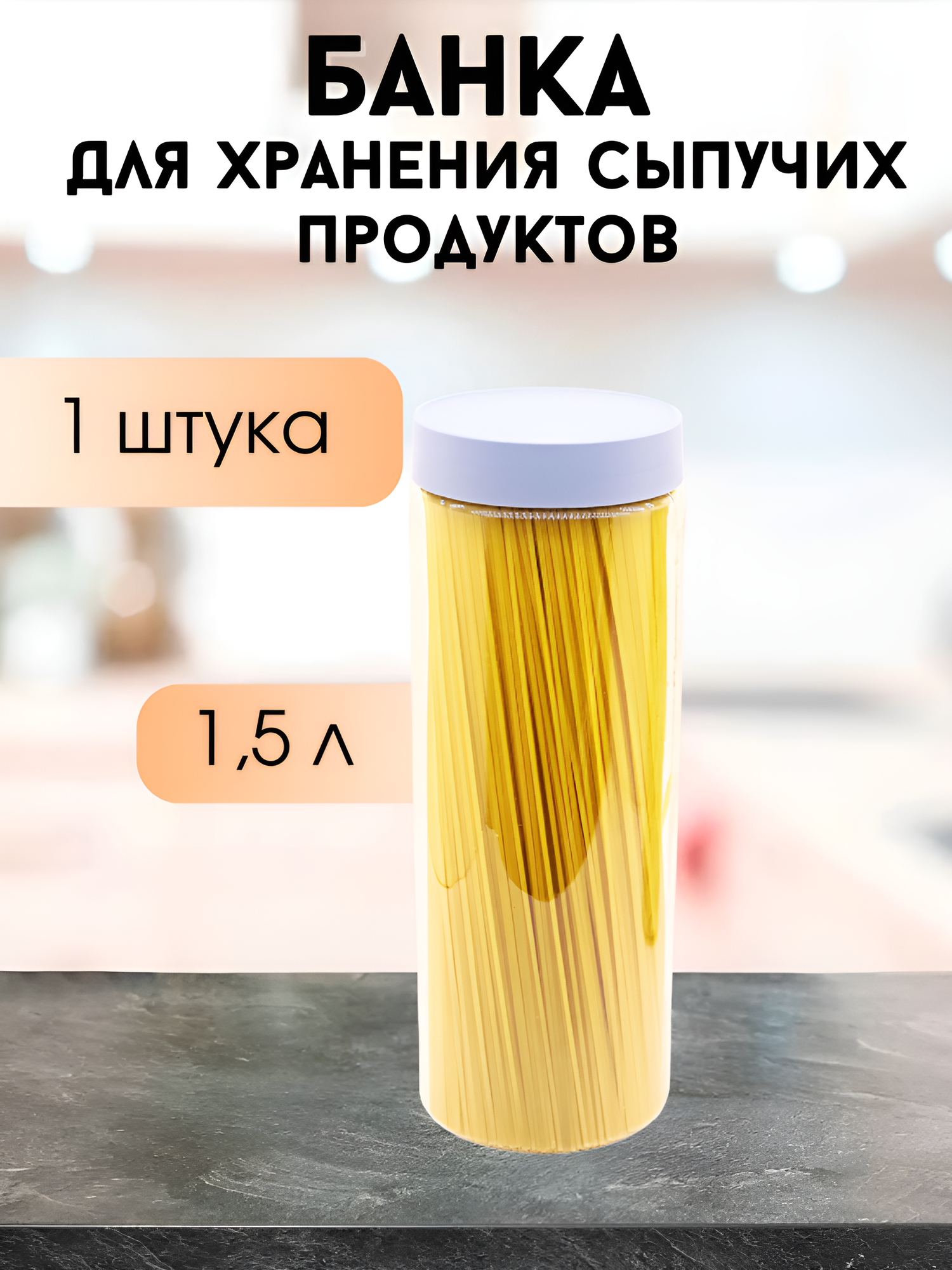 Банка для хранения сыпучих продуктов 1,5 л, 1 шт, пластиковая, прозрачная