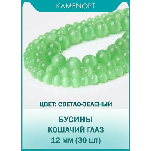 Кошачий Глаз (Улексит) бусины шарик 12 мм, около 30 шт, цвет: Светло-зеленый