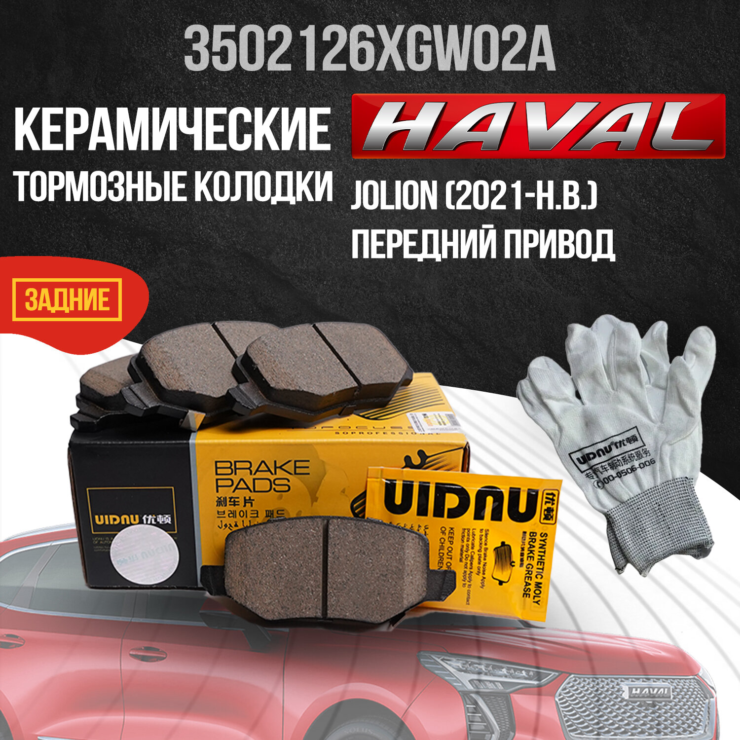 Задние тормозные колодки Хавал Джолион 2WD керамические 3502126XGW02A