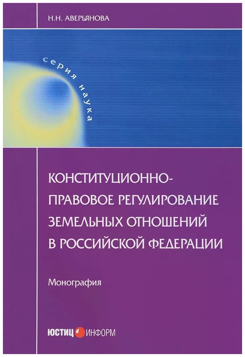 Конституционно-правовое регулирование земельных отношений в Российской Федерации. Монография - фото №1