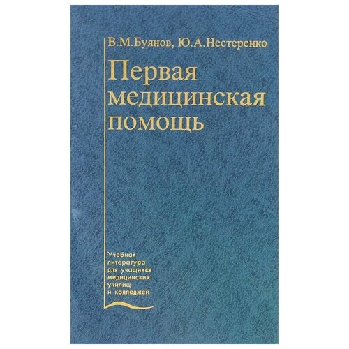 В. М. Буянов, Ю. А. Нестеренко "Первая медицинская помощь. Учебник"