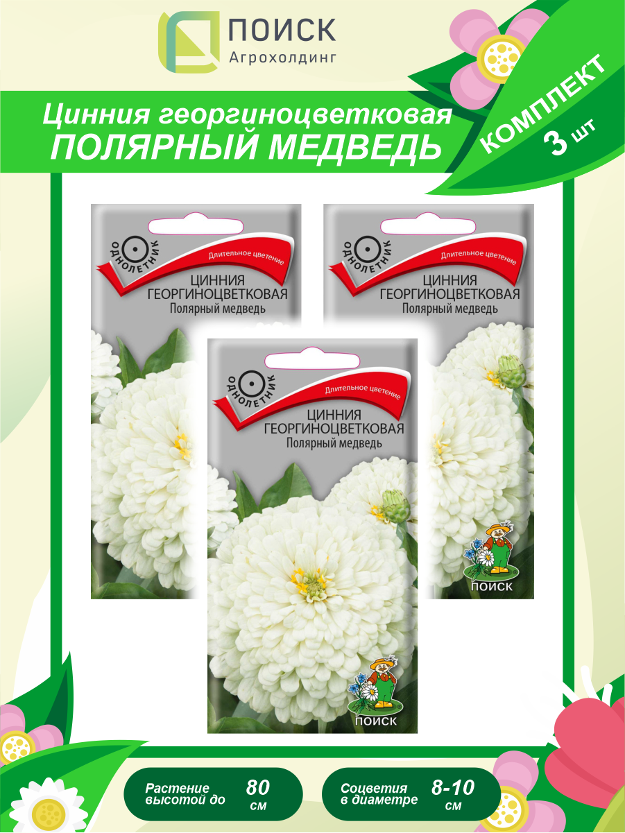 Комплект семян Цинния георгиноцветковая Полярный медведь однолет. х 3 шт.