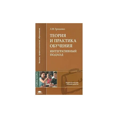 Гриценко Лариса Ивановна "Теория и практика обучения. Интегративный подход"