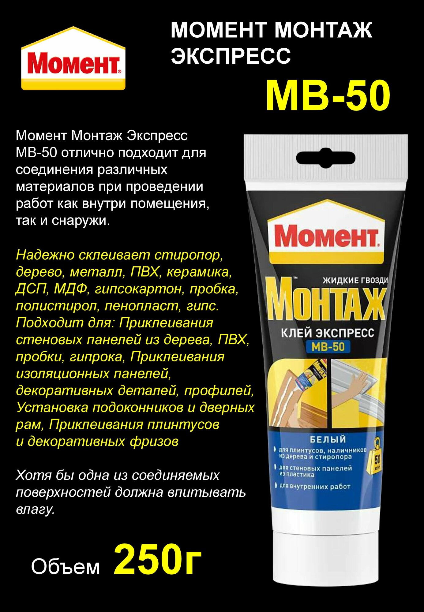 Монтажный клей Момент Монтаж Экспресс МВ-50 250г