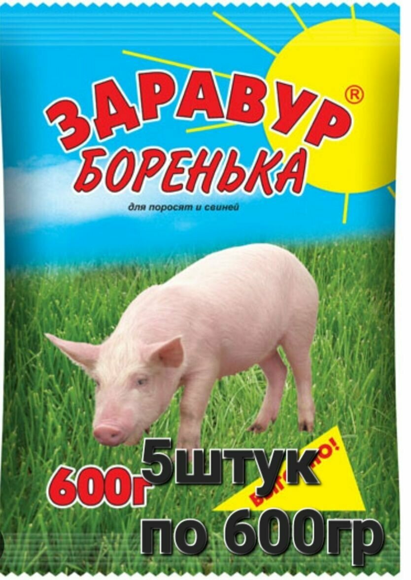 Премикс Здравур для поросят и свиней Боренька, 5 шт по 600 гр - фотография № 1