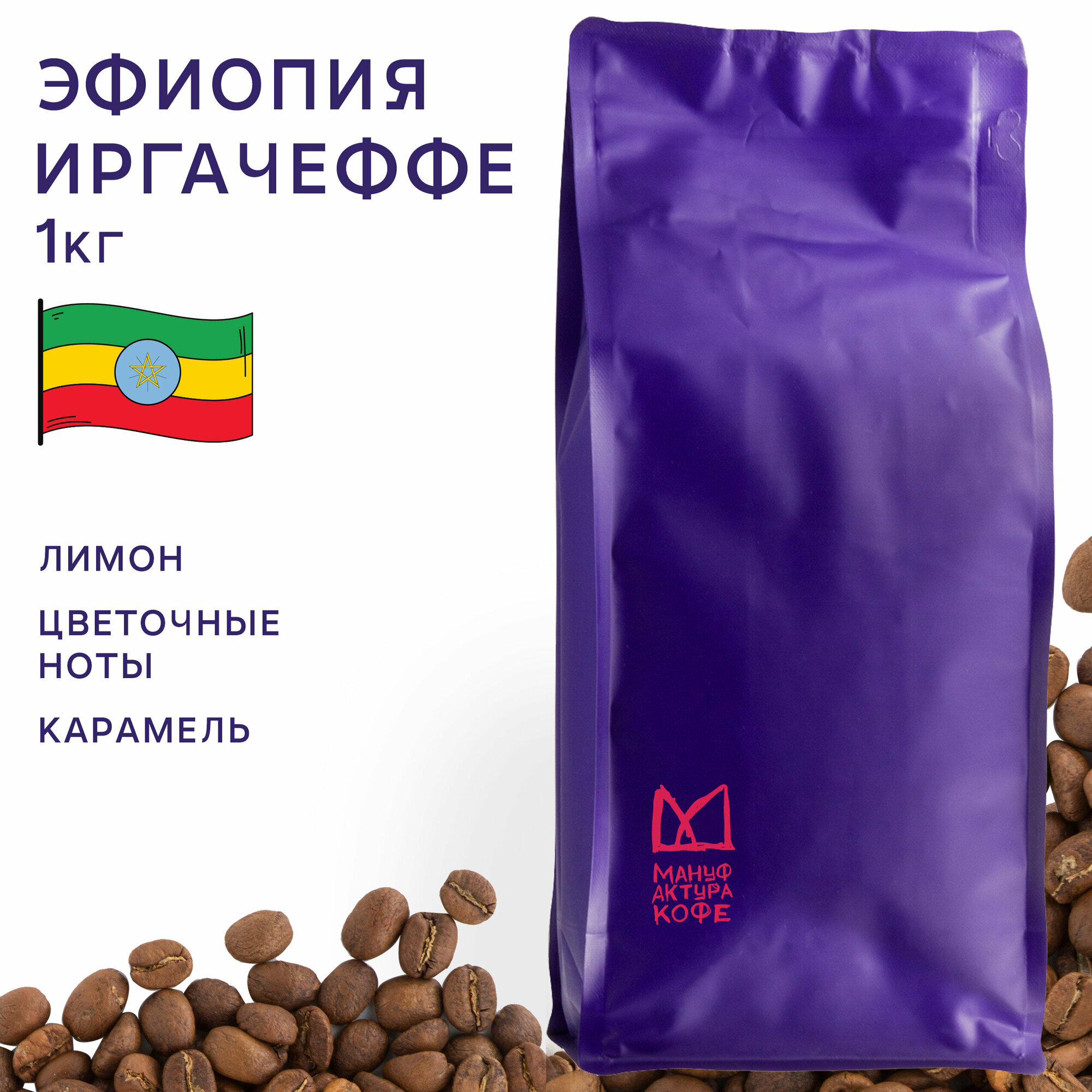 Кофе в зернах Эфиопия Иргачеффе 1 кг - фотография № 1