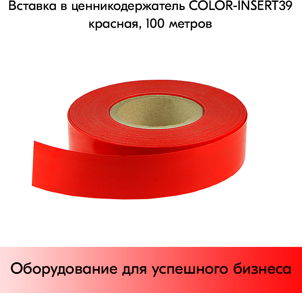 Вставка цветная в ценникодержатель COLOR-INSERT39 (100м), Красный - фотография № 1