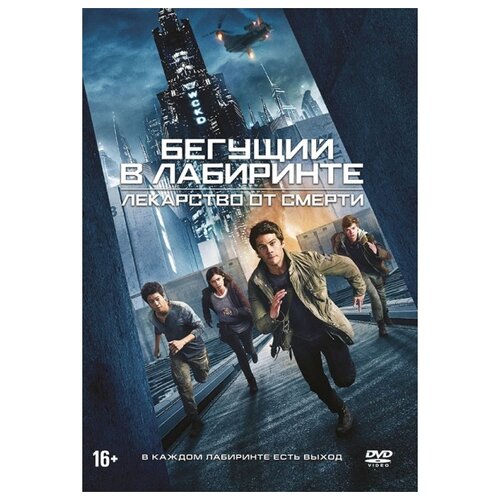 фото Бегущий в лабиринте: лекарство от смерти (dvd) новый диск
