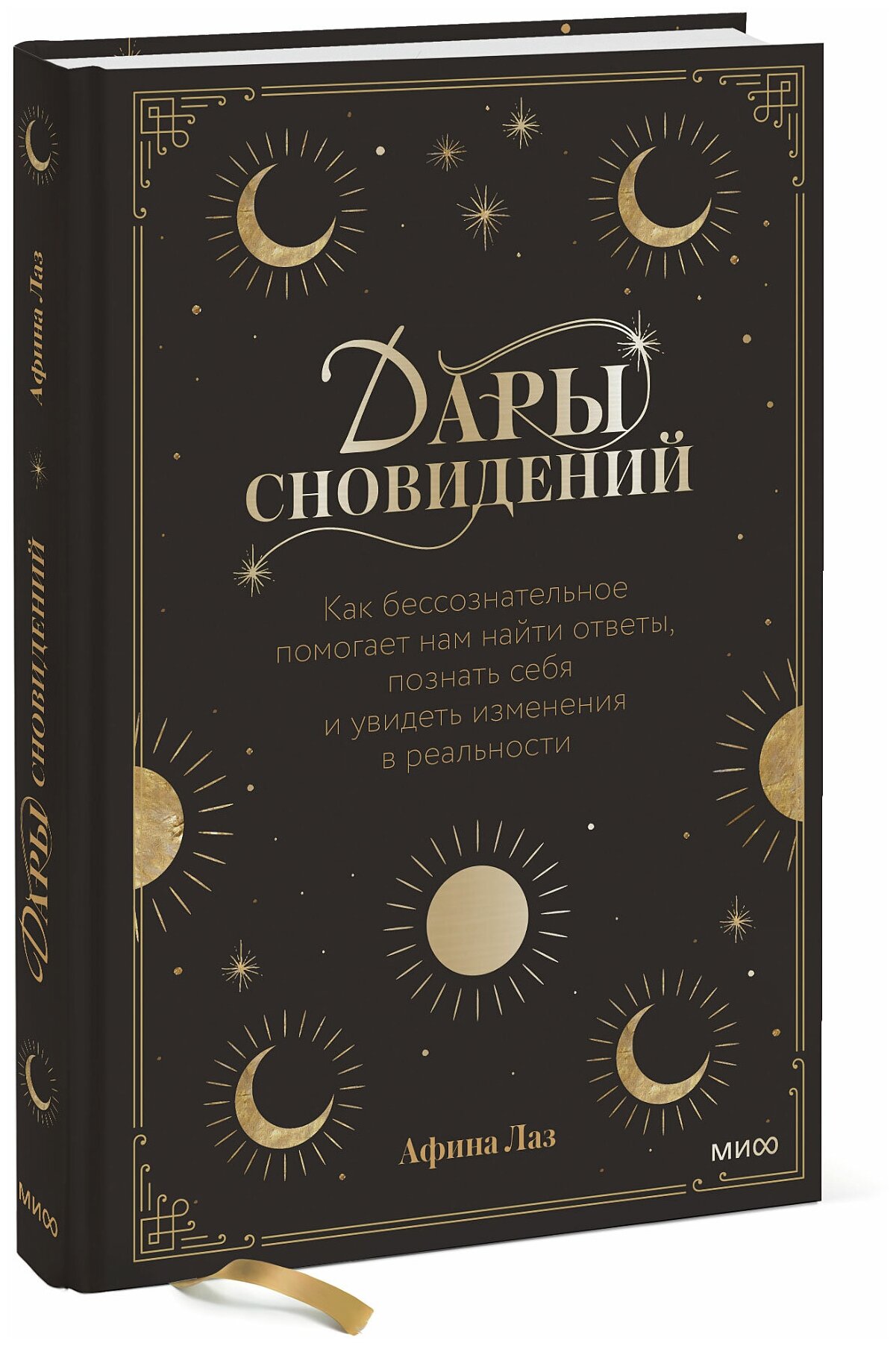 Афина Лаз. Дары сновидений. Как бессознательное помогает нам найти ответы, познать себя и увидеть изменения в реальности