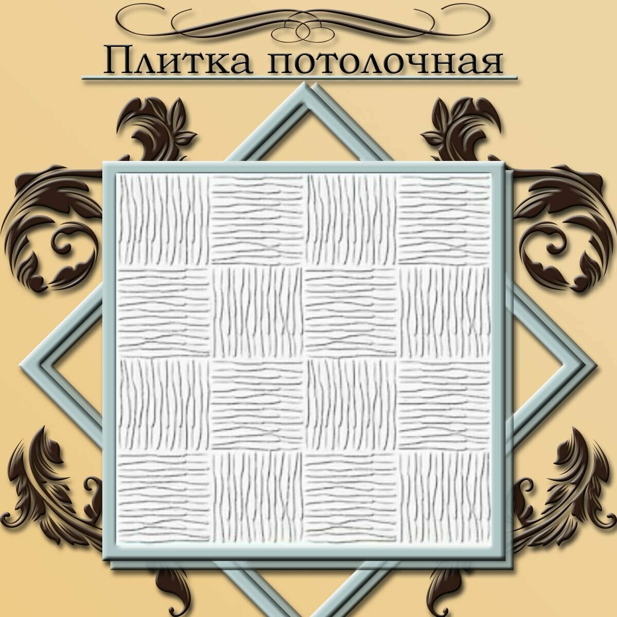 Плитка потолочная 2 кв. м, 8 шт, 50см*50см штамповка Формат "801" белая