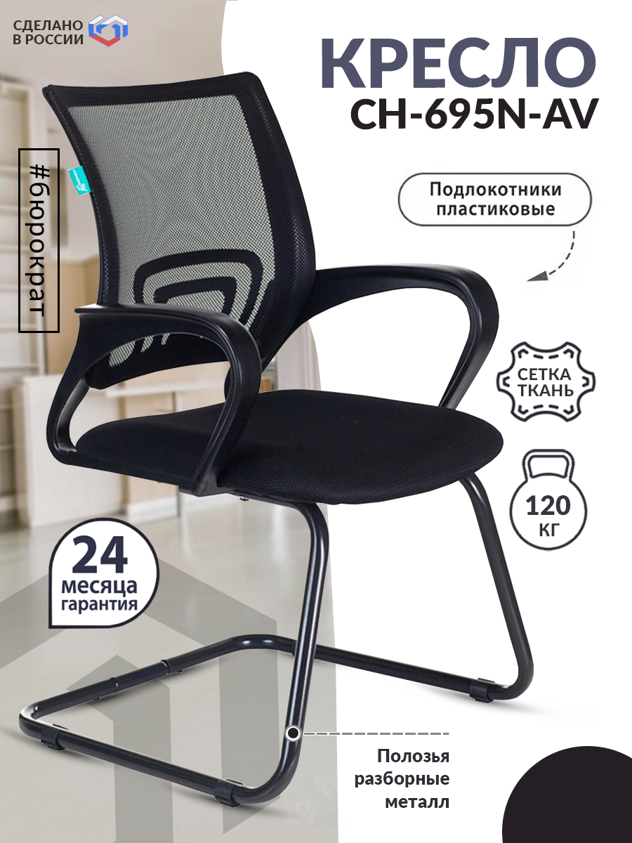 Кресло CH-695N-AV черный TW-01 сиденье черный TW-11 сетка/ткань полозья металл черный / Кресло для оператора, школьника, ребенка, офисное