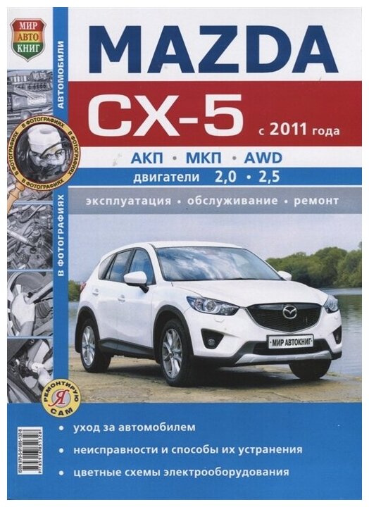 Семенов И, (ред.) "Mazda CX-5 (с 2011 года) АКП, МКП, AWD, двигатели 2,0, 2,5 Эксплуатация, обслуживание, ремонт"