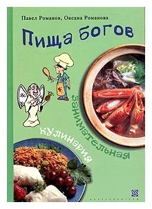 Пища богов Занимательная кулинария