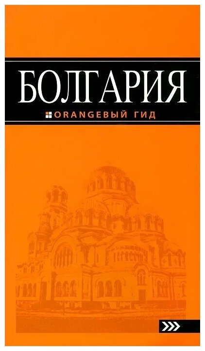 И. В. Тимофеев "Болгария. Путеводитель"