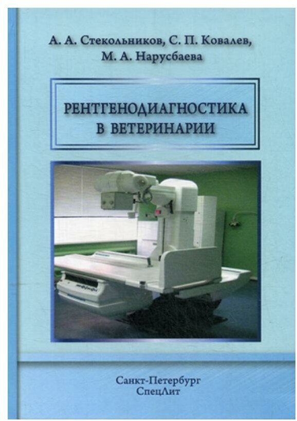 Рентгенодиагностика в ветеринарии : Учебник