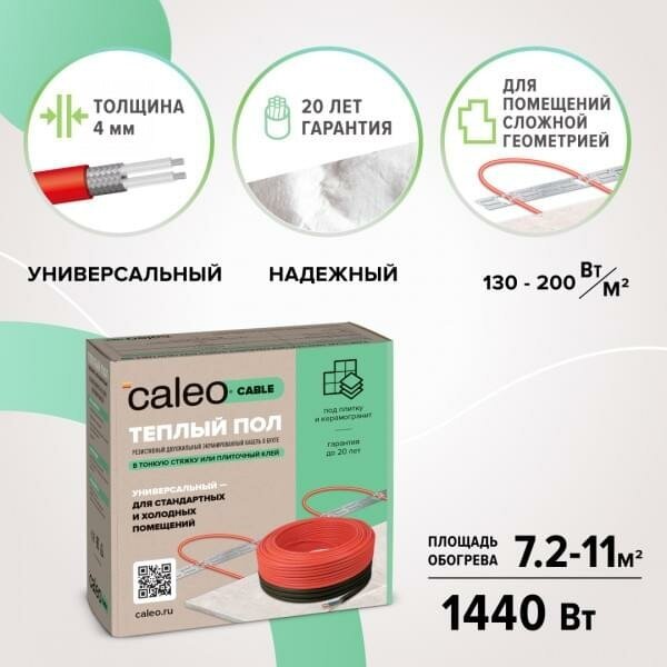 Кабельный теплый пол CALEO CABLE 18w-80