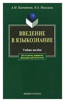 Введение в языкознание. Учебное пособие - фото №1