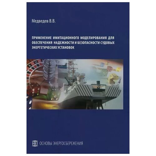 Медведев В.В.  "Применение имитационного моделирования для обеспечения надежности и безопасности судовых энергетических установок"