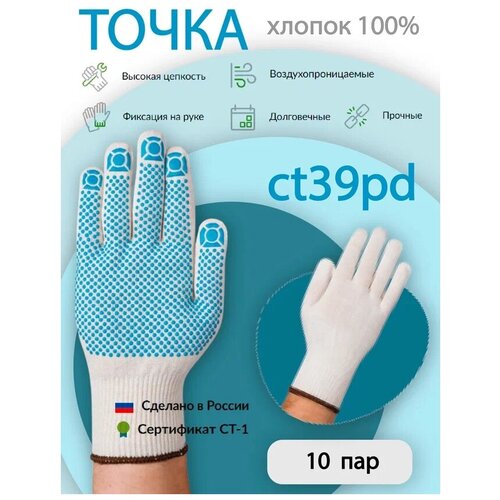 Перчатки рабочие защитные СВС точка ct39pd 10 пар