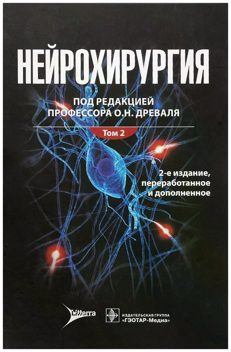 Нейрохирургия. Лекции, семинары, клинические работы. В 2-х томах. Том 2 - фото №1