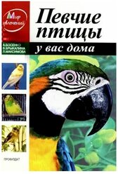 Босенко А. Брыкалина В. Певчие птицы у вас дома.