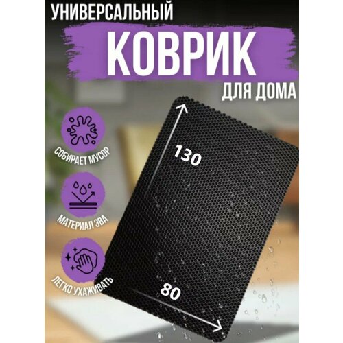 Ева коврик для дома 130*80 черный EVABel