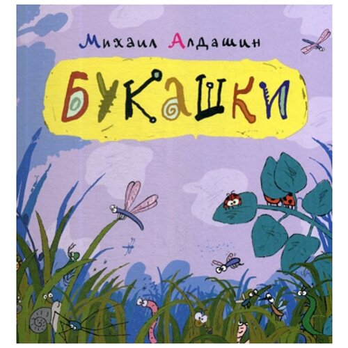 Алдашин М.В. "Букашки"