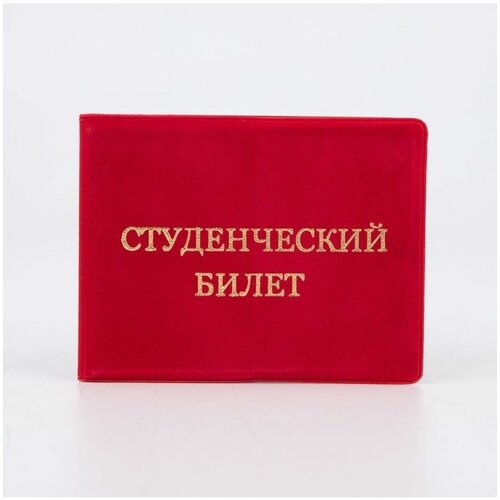 для студенческого билета Сима-ленд, красный для студенческого билета сима ленд красный