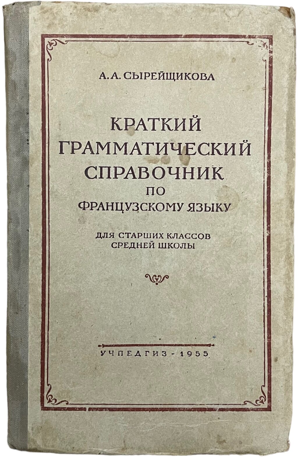 А. А. Сырейщикова "Краткий граммат справочник по французскому" №11 1955 г. Изд. "Учпедгиз", Москва